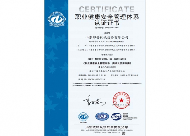 职业健康安全管理体系认证证书